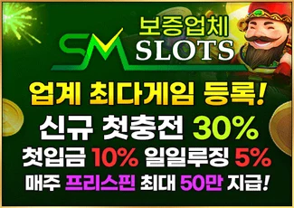 먹튀폴리스 보증업체 에스엠슬롯 토토사이트
