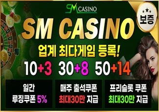 먹튀검증완료 안전놀이터 추천 사설토토 에스엠카지노