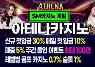 먹튀폴리스 검증 에스엠계열 사설토토사이트 아테나카지노