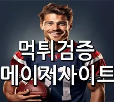 안전한 환전을 보장하는 메이저사이트