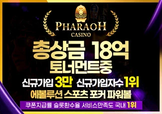 파라오계열 먹튀검증 메이저토토사이트 파라오슬롯