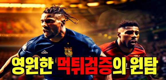 가장 확실하게 배팅사이트를 검증하는 먹튀폴리스입니다