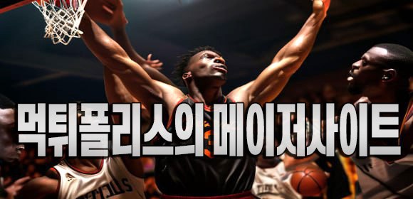 먹튀폴리스의 메이저사이트 추천과 검증