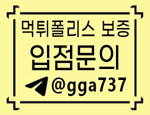 먹튀검증으로 안전한 사설토토 배너문의