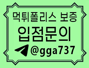 메이저사이트 먹튀검증 배너문의입니다