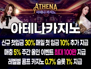 먹튀폴리스의 안전놀이터 아테나카지노입니다