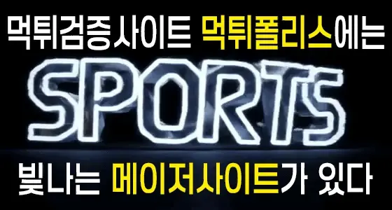 먹튀폴리스안에는 메이저사이트가 있습니다