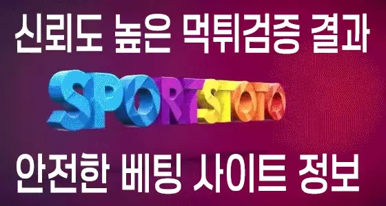 신뢰도 높은 먹튀검증 결과를 공개합니다