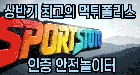 상반기 최고의 먹튀폴리스 인증 안전놀이터