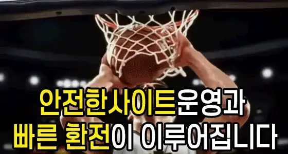 안전한사이트 운영과 빠른 환전이 이루어집니다