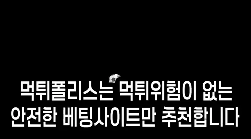 안전한 베팅사이트는 먹튀폴리스의 먹튀검증이 필수입니다