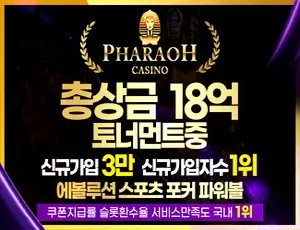 파라오슬롯은 안전놀이터가 검증한 토토사이트입니다