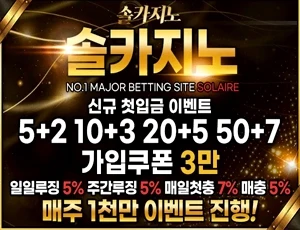 먹튀검증 메이저베팅사이트 솔카지노입니다