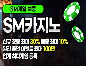 에스엠계열 최고의 메이저놀이터 에스엠카지노입니다