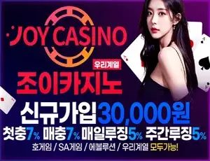조이카지노는 사설토토 안전놀이터입니다