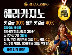 헤라카지노는 먹튀검증 메이저사이트 원탑입니다